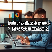 赞美让这些星座更爱你？揭秘5大星座的爱之密码（图1）