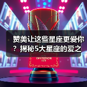 赞美让这些星座更爱你？揭秘5大星座的爱之密码（图2）