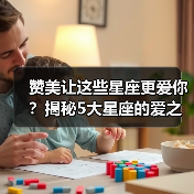 赞美让这些星座更爱你？揭秘5大星座的爱之密码（图3）
