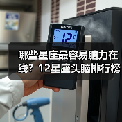 哪些星座最容易脑力在线？12星座头脑排行榜揭晓（图2）