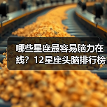 哪些星座最容易脑力在线？12星座头脑排行榜揭晓（图3）