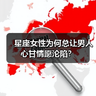 星座女性为何总让男人心甘情愿沦陷？（图1）