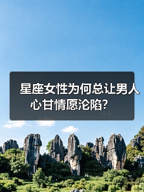 星座女性为何总让男人心甘情愿沦陷？（图2）