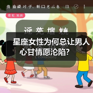 星座女性为何总让男人心甘情愿沦陷？（图3）