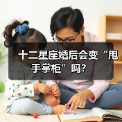 十二星座婚后会变“甩手掌柜”吗？（图2）