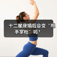 十二星座婚后会变“甩手掌柜”吗？（图3）