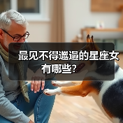 最见不得邋遢的星座女有哪些？（图1）