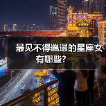 最见不得邋遢的星座女有哪些？（图3）