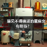 最见不得邋遢的星座女有哪些？（图4）