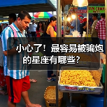 小心了！最容易被骗炮的星座有哪些？（图2）