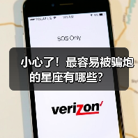 小心了！最容易被骗炮的星座有哪些？（图3）