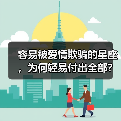 容易被爱情欺骗的星座，为何轻易付出全部？（图4）