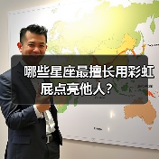 哪些星座最擅长用彩虹屁点亮他人？（图1）