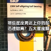 哪些星座男迷上你后却迅速撤离？五大星座解析（图1）