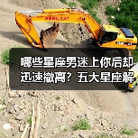 哪些星座男迷上你后却迅速撤离？五大星座解析（图2）