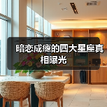 暗恋成瘾的四大星座真相曝光（图2）