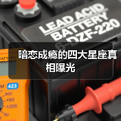暗恋成瘾的四大星座真相曝光（图3）