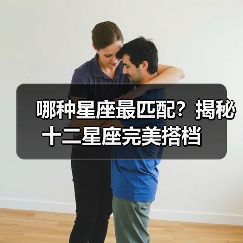 哪种星座最匹配？揭秘十二星座完美搭档（图1）
