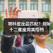 哪种星座最匹配？揭秘十二星座完美搭档（图2）
