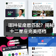 哪种星座最匹配？揭秘十二星座完美搭档（图4）