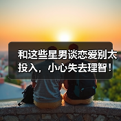 和这些星男谈恋爱别太投入，小心失去理智！（图1）