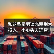 和这些星男谈恋爱别太投入，小心失去理智！（图3）