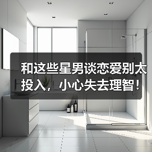 和这些星男谈恋爱别太投入，小心失去理智！（图4）