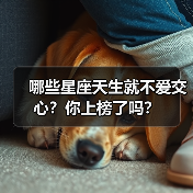 哪些星座天生就不爱交心？你上榜了吗？（图2）