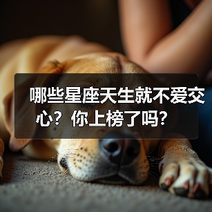 哪些星座天生就不爱交心？你上榜了吗？（图1）