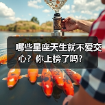 哪些星座天生就不爱交心？你上榜了吗？（图3）