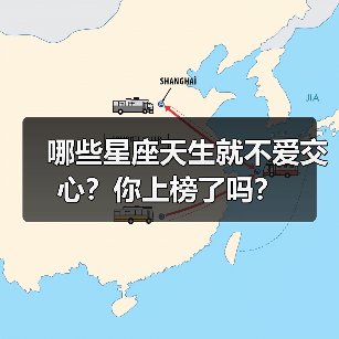 哪些星座天生就不爱交心？你上榜了吗？（图4）
