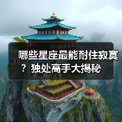 哪些星座最能耐住寂寞？独处高手大揭秘（图2）