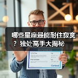 哪些星座最能耐住寂寞？独处高手大揭秘（图1）