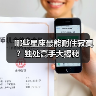 哪些星座最能耐住寂寞？独处高手大揭秘（图3）