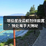 哪些星座最能耐住寂寞？独处高手大揭秘（图4）