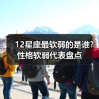 12星座最软弱的是谁？性格软弱代表盘点（图4）