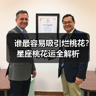 谁最容易吸引烂桃花？星座桃花运全解析（图2）