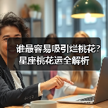 谁最容易吸引烂桃花？星座桃花运全解析（图1）