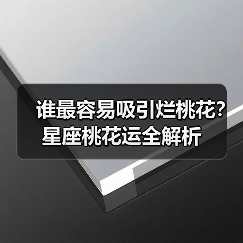 谁最容易吸引烂桃花？星座桃花运全解析（图3）
