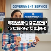 哪些星座性格最坚定？12星座强硬榜单揭秘（图2）