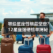 哪些星座性格最坚定？12星座强硬榜单揭秘（图3）