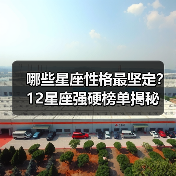 哪些星座性格最坚定？12星座强硬榜单揭秘（图4）