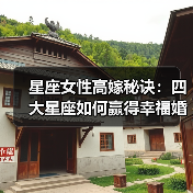星座女性高嫁秘诀：四大星座如何赢得幸福婚姻（图4）