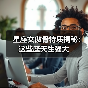 星座女傲骨特质揭秘：这些座天生强大（图2）