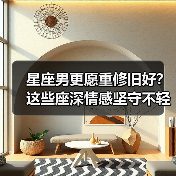 星座男更愿重修旧好？这些座深情感坚守不轻易放弃（图1）