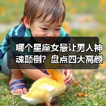 哪个星座女最让男人神魂颠倒？盘点四大高颜值魅力星座（图2）