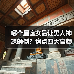 哪个星座女最让男人神魂颠倒？盘点四大高颜值魅力星座（图3）
