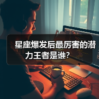 星座爆发后最厉害的潜力王者是谁？（图1）