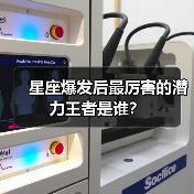星座爆发后最厉害的潜力王者是谁？（图2）