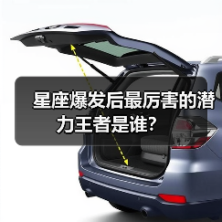 星座爆发后最厉害的潜力王者是谁？（图4）